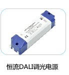 恒流DALI調光電源