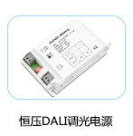 恒壓DALI調光電源