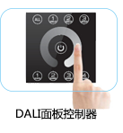 DALI調光面板