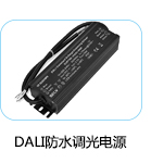 防水DALI調光電源