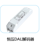 恒壓DALI解碼器