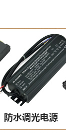 可控硅調光電源系列產品