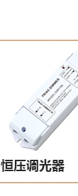 可控硅調光電源系列產品