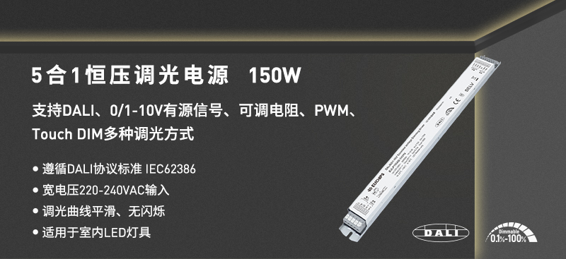 5合一恒壓調光電源