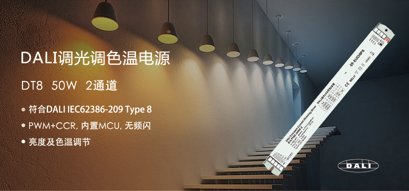 DALI恒流調光調色溫電源