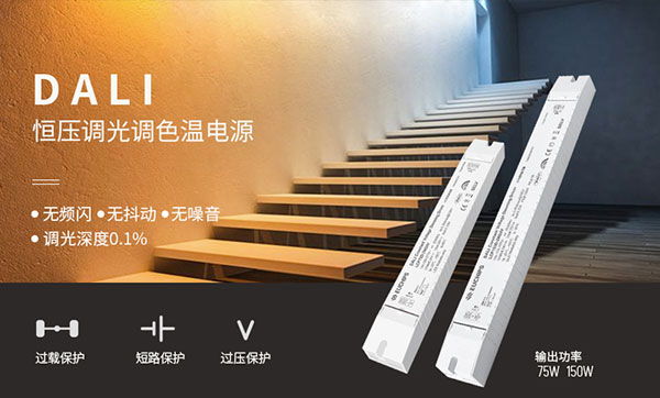 DALI恒壓調光調色溫電源