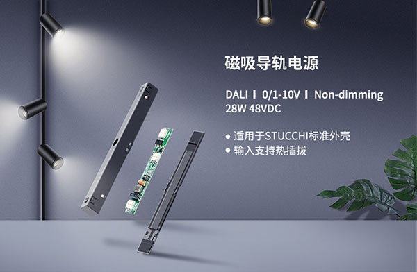 磁吸導軌電源