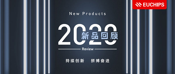 2020歐切斯新品回顧 - 持續創新，拼搏奮進