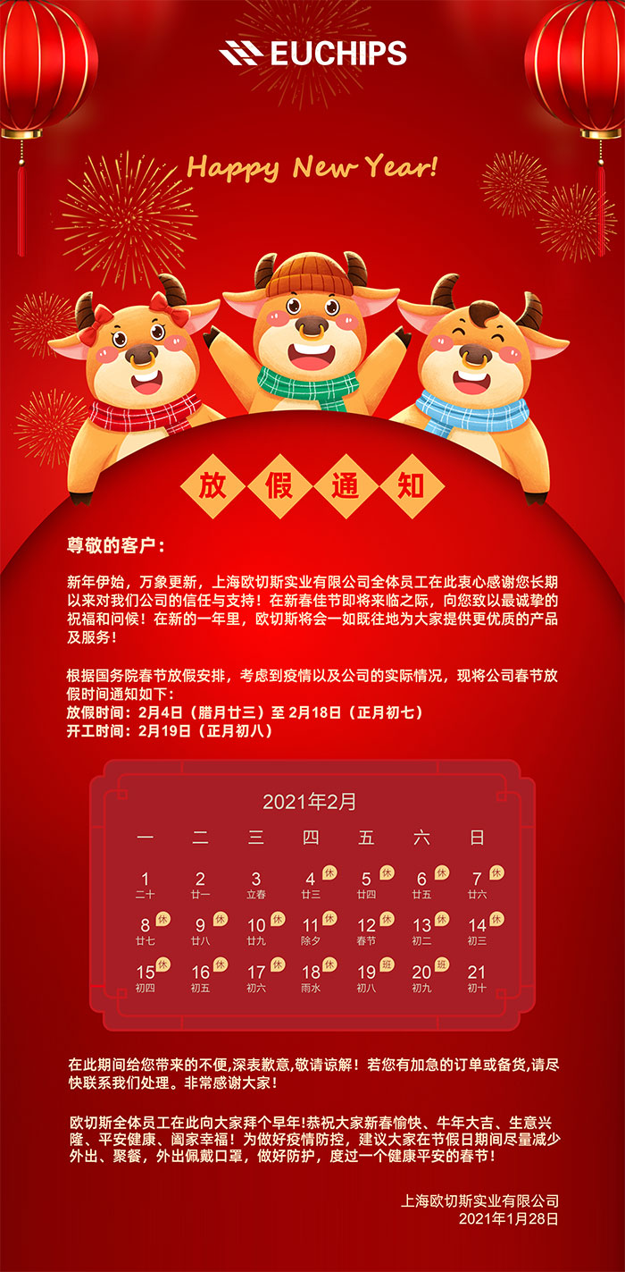 歐切斯春節放假通知